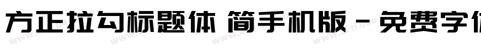 方正拉勾标题体 简手机版字体转换